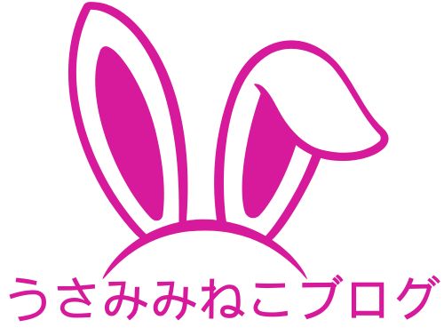 うさみみねこブログ